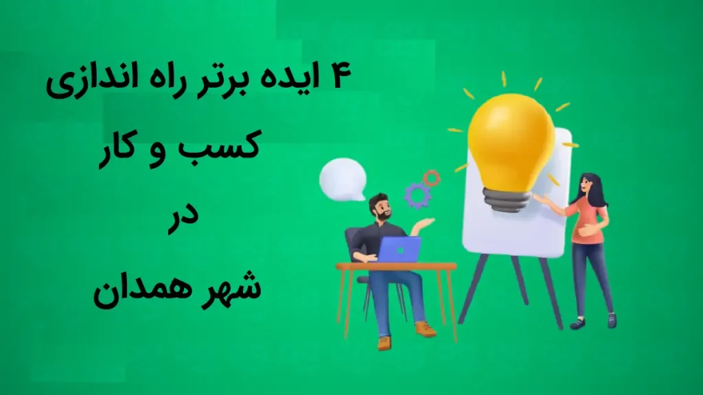 راه_اندازی-کسب_وکار-در-همدان